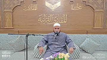 تحبير المقارئ | سورة الأنعام [83-90] برواية قالون عن نافع | القارئ: أحمد عبدالفتاح عويطي