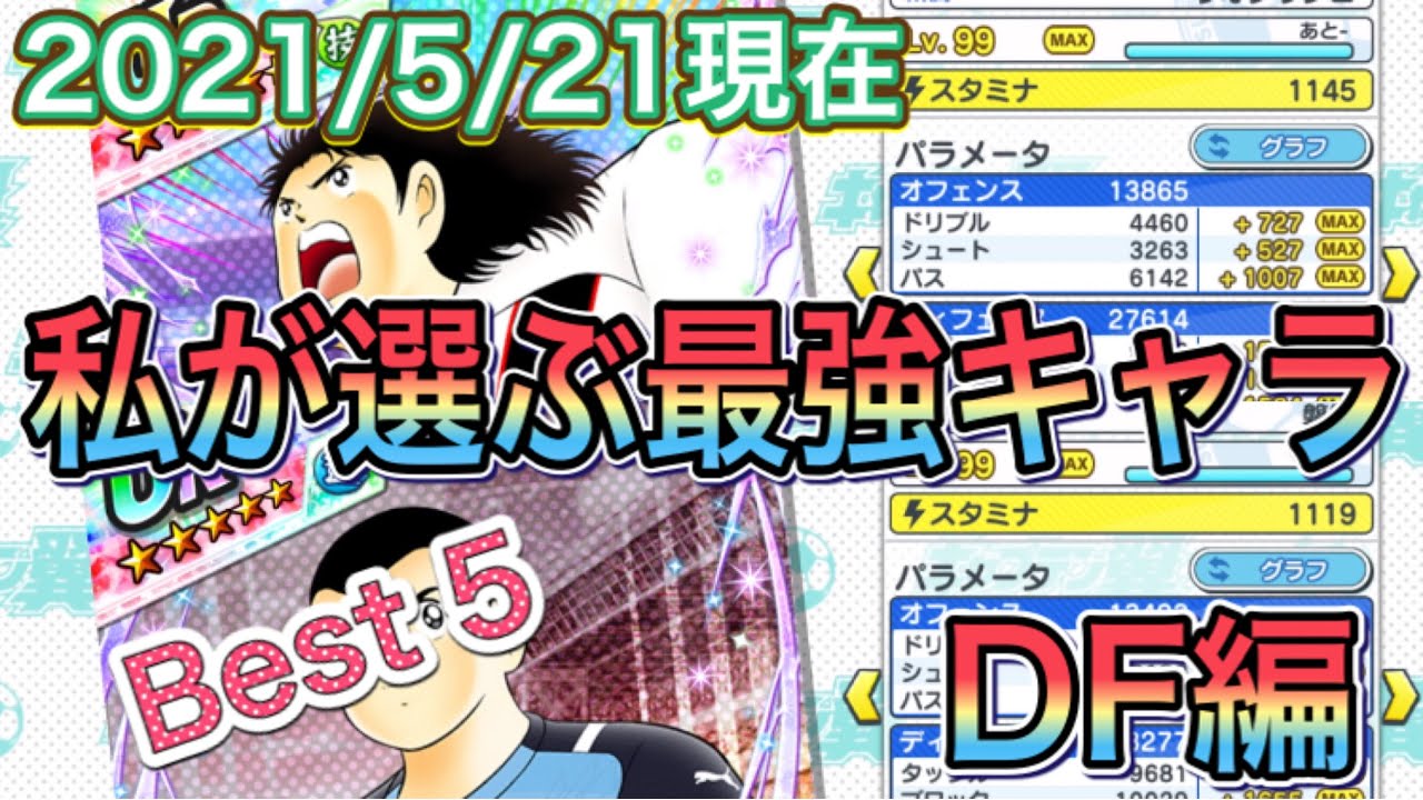 たたかえドリームチーム第385話 私が選ぶ最強キャラbest5 Df編 Youtube