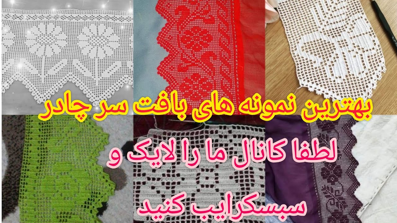 @#بهترین الگو های بافت سر چادر گاج #هزارهگی #لايك #سبسكرايب کنید