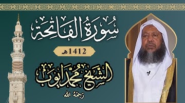 سورة الفاتحة بصوت الشيخ محمد أيوب 1412هـ | Surah Al-Fatiha by Mohammad Ayoub