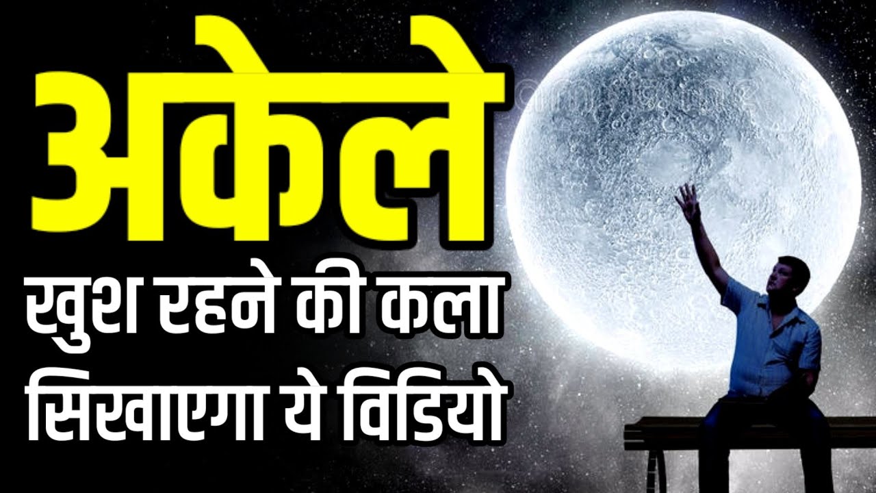 अकेले खुश रहने की कला सीखा देगा ये विडियो Best Motivational speech Hindi  New Life quotes 
