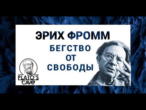 Эрих Фромм «Бегство от Свободы». Вячеслав Савченко
