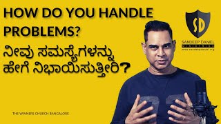 HOW DO YOU HANDLE PROBLEMS ನೀವು ಸಮಸ್ಯೆಗಳನ್ನು ಹೇಗೆ ನಿಭಾಯಿಸುತ್ತೀರಿ | SANDEEP DANIEL