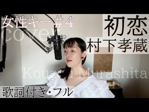 【女性が歌う】「初恋」- 村下孝蔵（歌詞付きフル）Hatsukoi - Kouzou Murashita・Cover by 巴田みず希(ともだみずき) with subtitles　キー+4