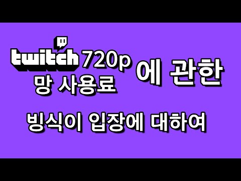 트위치 720p 저화질 사태, 망 사용료에 대한 빙식이 입장에 대하여