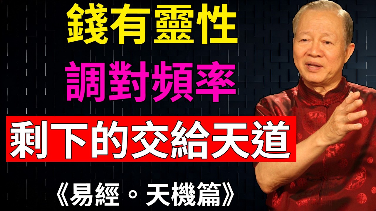 曾仕強：頻率即天命，同頻即同財！ #馬年財運 #財富靈性#靈性#財富頻率#吸引力法則#財運#曾仕強