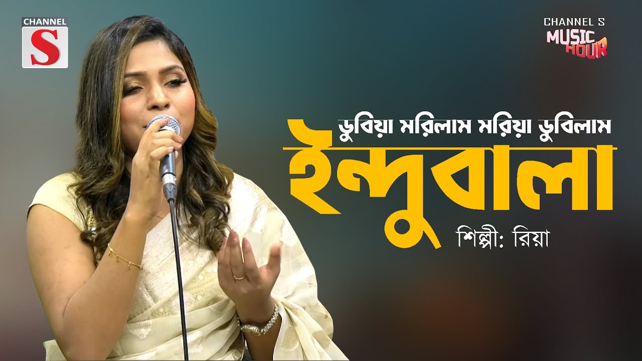 ডুবিয়া মরিলাম মরিয়া ডুবিলাম | ইন্দুবালা গো | Dubiya Morilam Moriya Dubilam | Riya | Channel S |