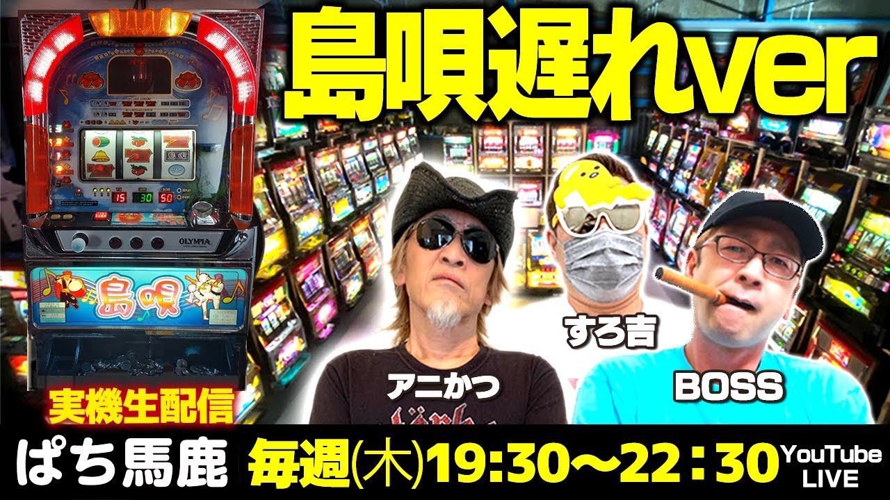 【スロット生配信】BOSSが島唄-30遅れVer.実戦[ぱち馬鹿生配信]