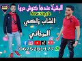 أغنية المحبوبة الشاب زاكي المرجاني 2021 المشية عندها كوش دروا Cheb Zaki El Marjani أغنية المحبوبة الشاب زاكي المرجاني 2021 المشية عندها كوش دروا Cheb Zaki El Marjani