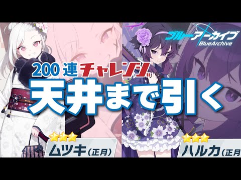 【ブルアカ | ガチャ】正月ムツキとハルカを狙う200連天井ガチャ【ブルーアーカイブ】