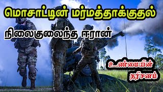 🔴 Mossad -ன் மர்மத் தாக்குதல்... நிலைகுலைந்த Iran | Unmayin Tharisanam | Mohsen Fakhrizadeh | IBC