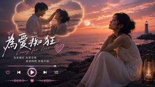 為愛痴狂 Crazy for Love 💔｜愛到失去自己的人都懂｜Emotional Mandopop｜Chinese Lyrics