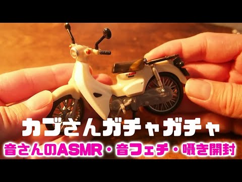 ASMR・音フェチ・囁き　ガチャガチャ。　Hondaスーパーカブ見つけました！！