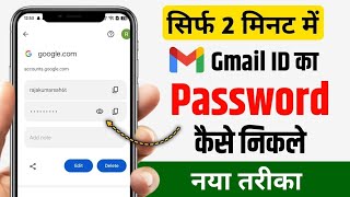 Gmail Ka Password Kaise Dekhe | Gmail Password Kaise Pata Kare | gmail id ka password kaise pata kre
