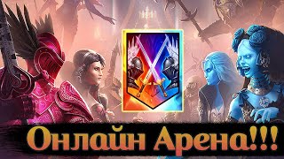 Стримец с Онлайн Аренки 🔥 Сражения в г3 🔥 - Raid: Shadow legends