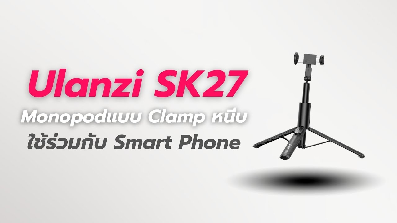 รีวิว Ulanzi SK-27 ไม้เซลฟี่ขาตั้ง 2-in-1 รีโมทฝังในตัว ยืดสูง 165cm