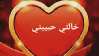 إلي خالتي ❤️ كفاية من الجميع انتي/ اجمل شعر عن الخالة@sanaamorgan