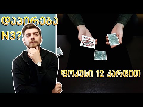 ისწავლე ფოკუსი 12 კარტით და დაპირება N3 ??? - Lasha Gelashvili