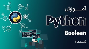 قسمت ۱۱ آموزش پایتون ( boolean )