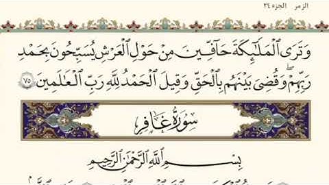 الختمه السريعه للقرآن الكريم الجزء الرابع والعشرون #24