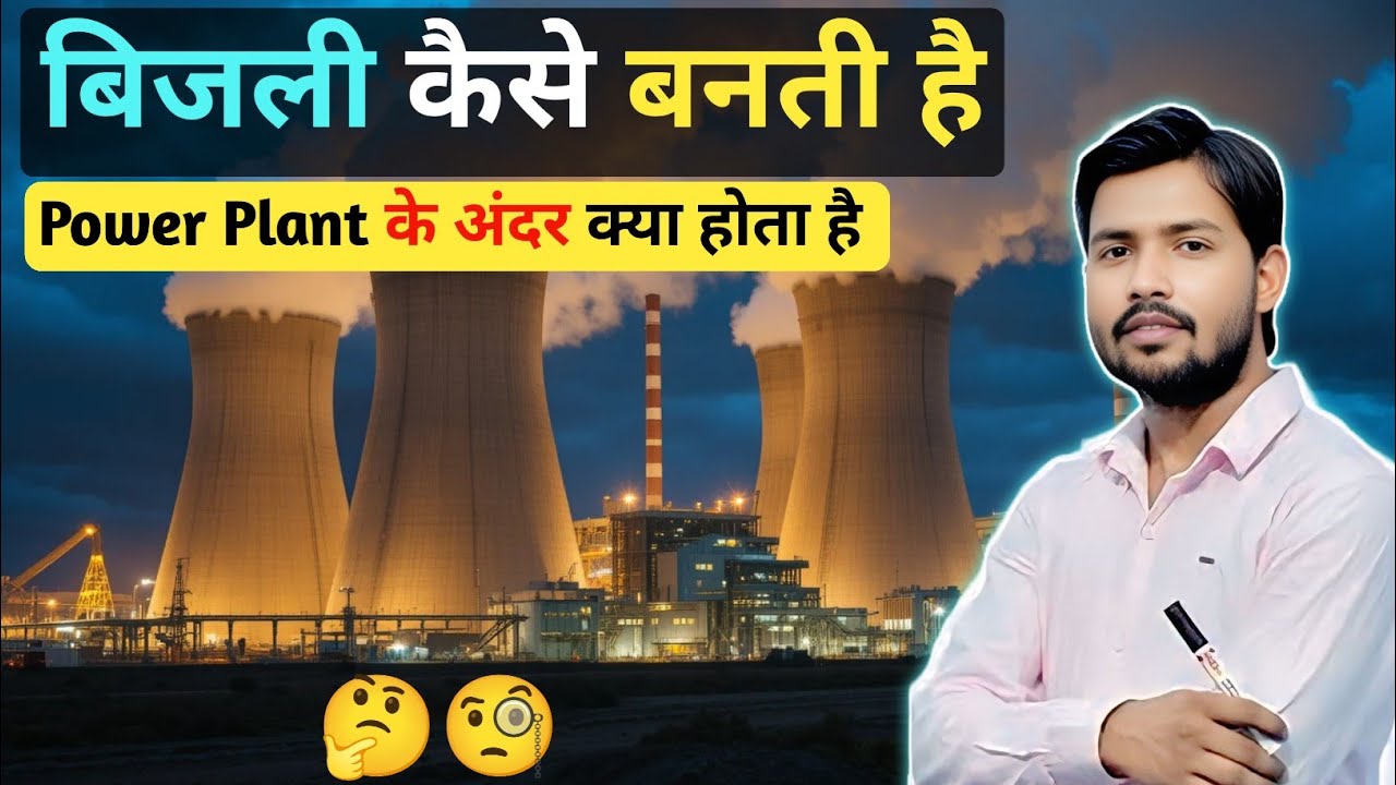 बिजली कैसे बनती है? ⚡ Thermal Power Plant पूरी जानकारी हिंदी में || Khan Sir
