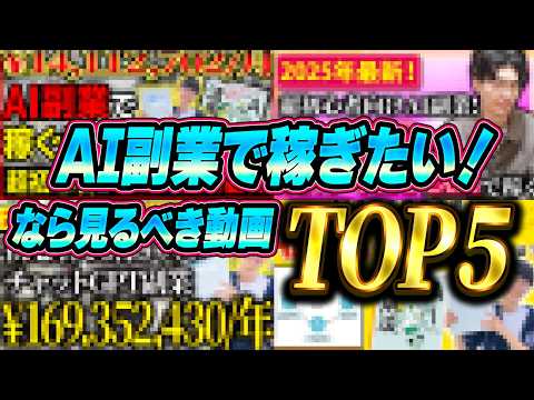 AI副業で稼ぎたいなら、この5つの動画をこの順番で見てください。【ChatGPT】【チャットGPT】