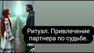 Ритуал на привлечение партнера по судьбе. #привлечениепартнера #ритуал #онлайнритуал