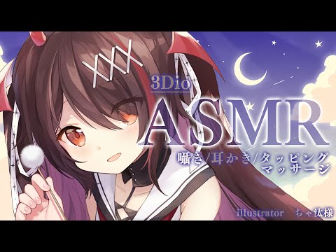 【ASMR/3Dio】ASMRオタクによる至高のASMR🌙❤【#逢魔きらら/のりプロ所属】