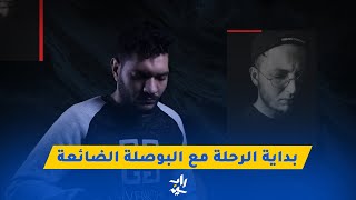 رو توك x فلاش باك | مروان موسى - البوصلة ضاعت