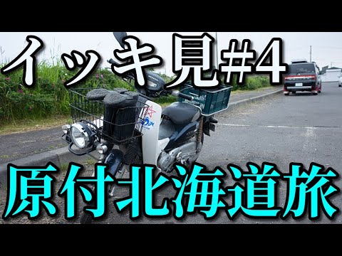 スーパーカブ50で北海道一周イッキ見#4【北海道旅】原付キャンプツーリング