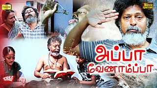 Appa Venampa | ஒரு குடிகார தந்தையின் கதை |  Venkataraman, Mathumitha | Tamil Full Movie #hd by Movie Junction 820 views 5 days ago 2 hours, 12 minutes