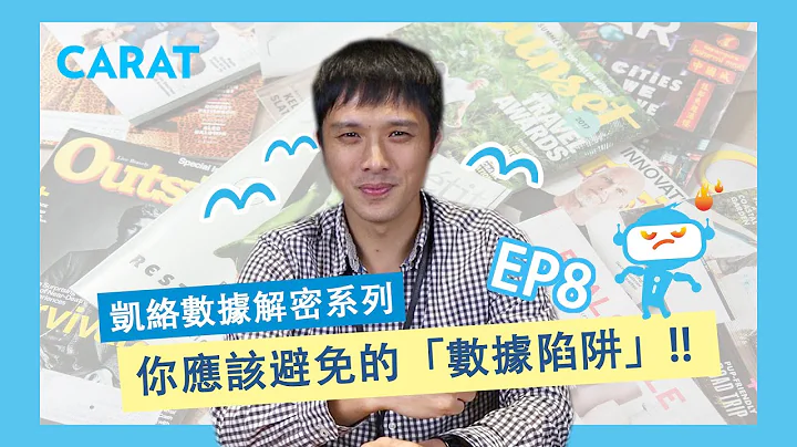 S1.ep8 你應該避免的數據陷阱 | 凱絡媒體 | 數據解密系列 - 天天要聞