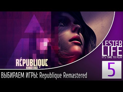 Видео: ВЫБИРАЕМ ИГРЫ #5 - Republique Remastered