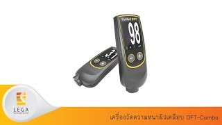 วิดีโอแนะนำการใช้งาน Defelsko PosiTest DFT Combo เครื่องวัดความหนาสีแบบดิจิตอล วิดีโอแนะนำการใช้งาน Defelsko PosiTest DFT Combo เครื่องวัดความหนาสีแบบดิจิตอล