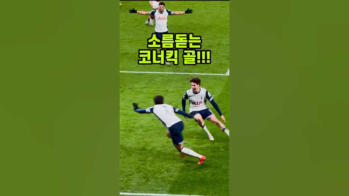 ⚽️ 직캠 | 푸스카스 각?? 코너킥도 감아버리는 손흥민 골!! ㄷㄷㄷ #shorts #손흥민 #토트넘