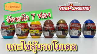 แกะไข่ EP.31 จัดไป 7 ฟอง ลุ้นรถโมเดลมาจอเร็ตต์สวยๆ l Thisischak Unboxing Majorette Surprise Eggs