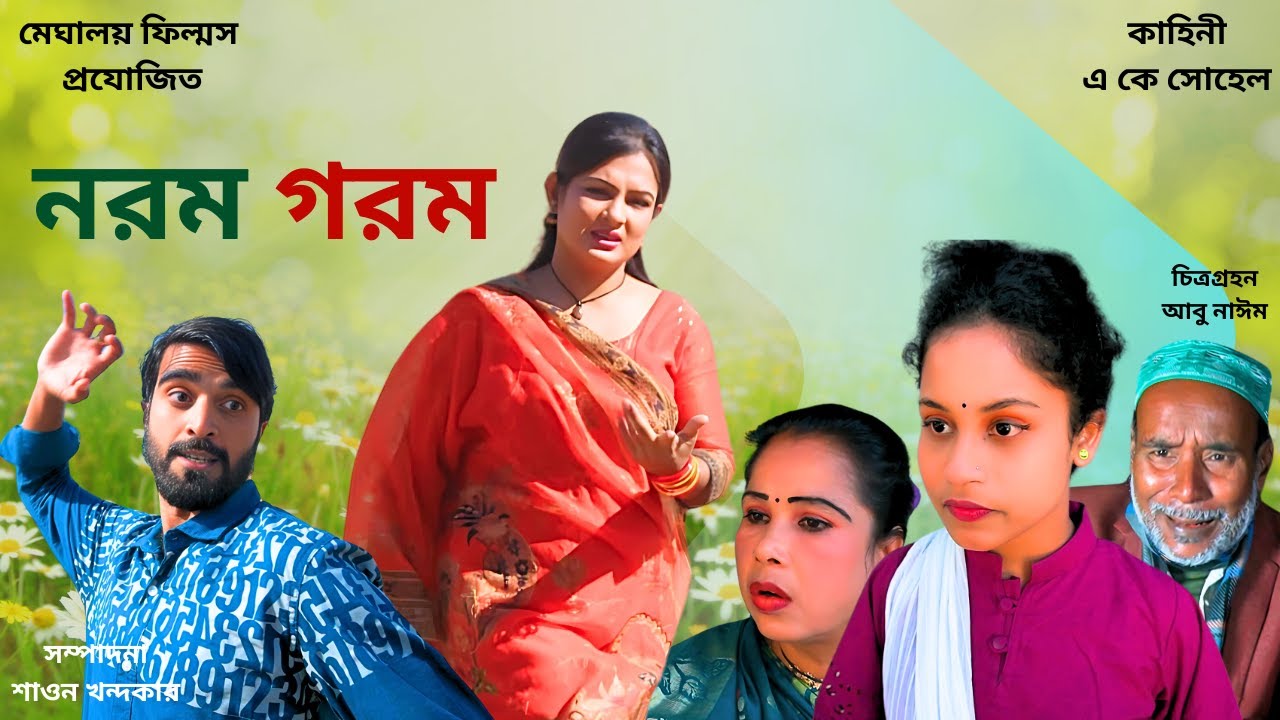 Norom Gorom P-1 || নরম গরম || Bangla Serial || bangla Natok || Drama || meghaloy films || পর্ব -১