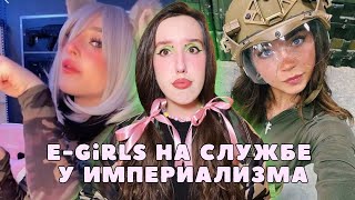 картинка: e-girls готовят нас к третьей мировой…