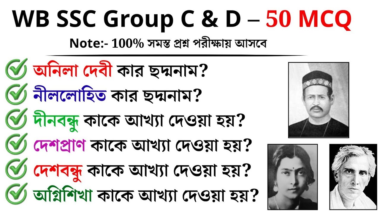 🔥 WB SSC Group C & D 2026 | Top-50টি গুরুত্বপূর্ণ প্রশ্ন | 100% কমন আসবেই!