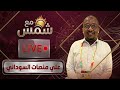 تطورات ازمة الهلال السوباط والعليقي التجنيس شكوي المريخ ضد الهلال القرعة حصري تسجيلات القمه 