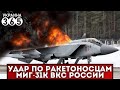 💥 Севастополь. &quot;МиГи&quot; - ракетоносцы РАЗНЕСЛО НА КУСКИ. Шойгу отдал приказ: &quot;МОЛЧАТЬ!!!&quot;