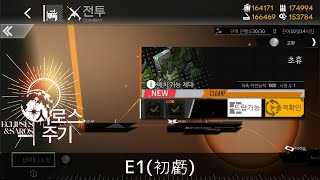 [ドルフロ] エクリプス・サロス - E1(初虧) クリア攻略