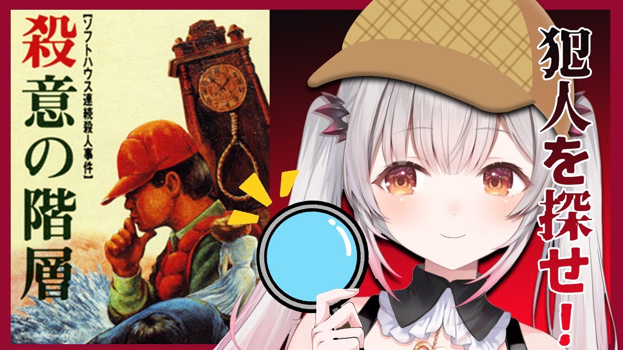 【〇意の階層】ハル研究所！ソフトハウス連続〇人事件！！をやってみる！犯人は…誰だ？！【周防パトラ】