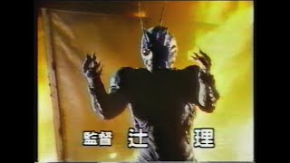 【OVA】「真・仮面ライダー 序章（仮面ライダー生誕20周年記念作品）」(1992)予告編