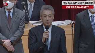 【速報】日医新会長に松本氏初当選 現職不出馬、新人対決制す