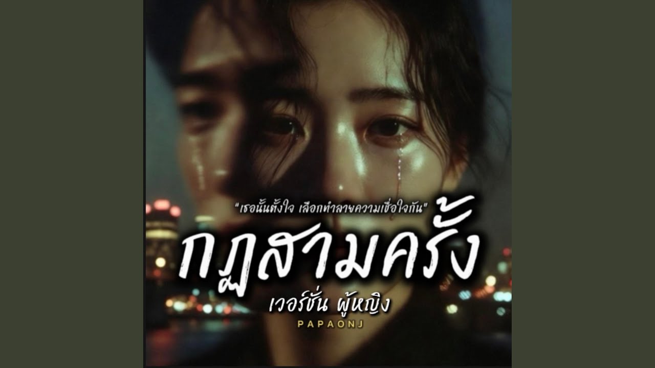 กฏสามครั้ง เวอร์ชั่นผู้หญิง