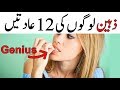 12 Habits of Highly Intelligent People in Urdu | AA NEWS NETWORK