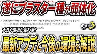 アプデで増えるのは〇〇？アプデ内容を徹底解説し今後の環境を予測！【スプラトゥーン3】【初心者必見】【 アップデート / 武器追加 / スプラ3 / アプデ / Xマッチ / ミラーマッチ 】
