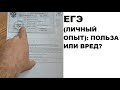 ЕГЭ (личный опыт): польза или вред?