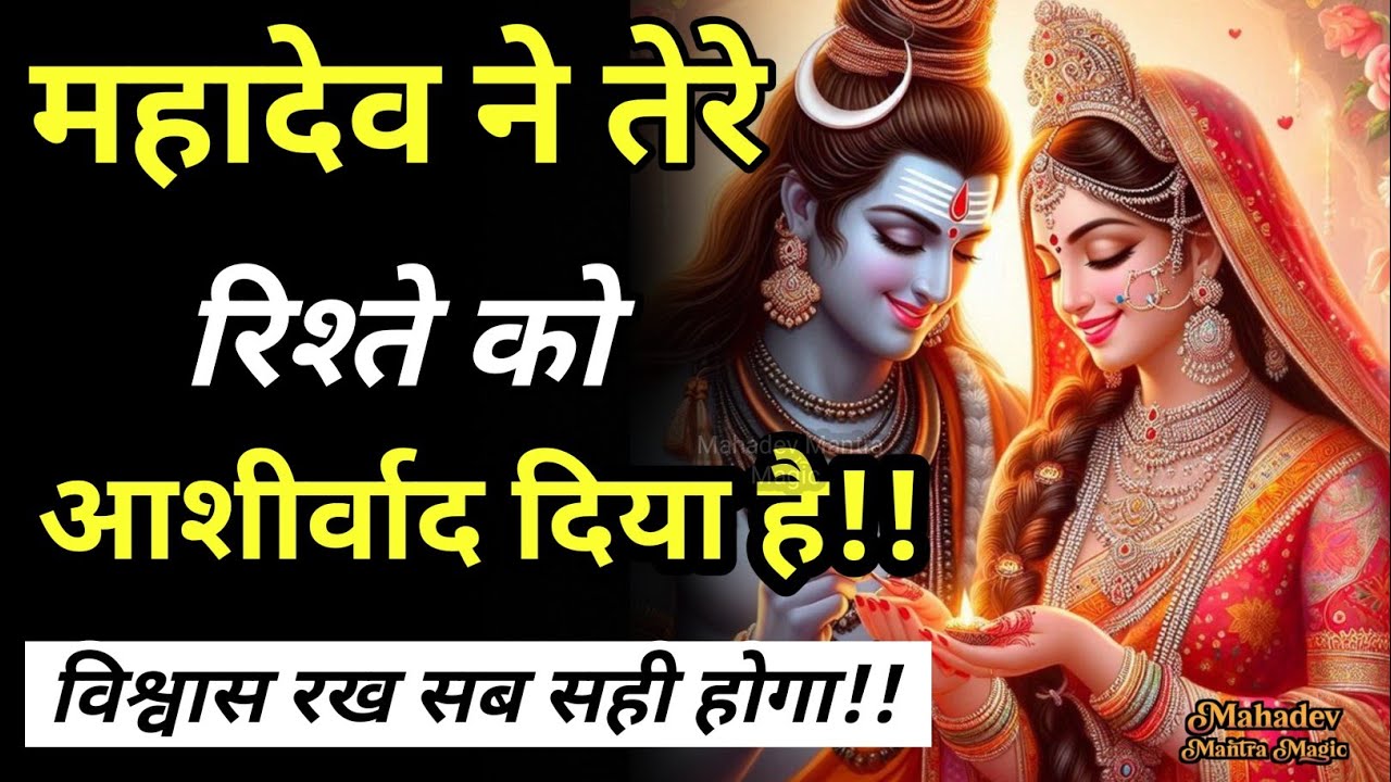 महादेव ने तेरे रिश्ते को आशीर्वाद दिया है विश्वास कर || Mahadev Sandesh 